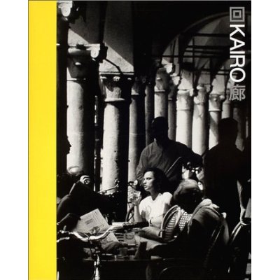 『回KAIRO廊』中央公論美術出版刊 『回KAIRO廊』中央公論美術出版刊