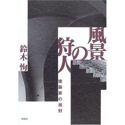 風景の狩人、彰国社刊