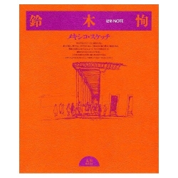 『メキシコ・スケッチ』丸善刊